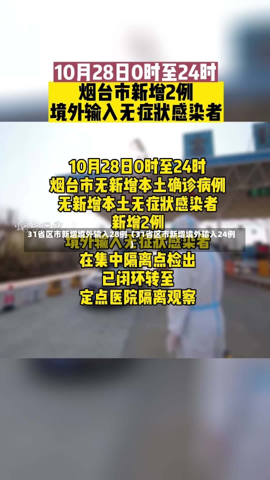 31省区市新增境外输入28例（31省区市新增境外输入24例）-第2张图片-多讯网