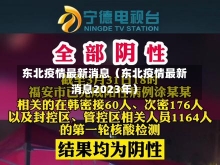 东北疫情最新消息（东北疫情最新消息2023年）-第1张图片-多讯网