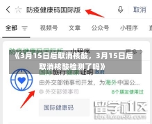 《3月15日后取消核酸，3月15日后取消核酸检测了吗》-第1张图片-多讯网