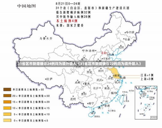 31省区市新增确诊24例均为境外输入（31省区市新增确诊22例均为境外输入）-第1张图片-多讯网