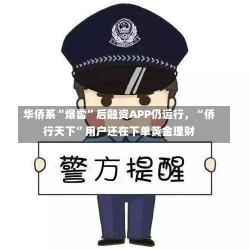 华侨系“爆雷”后融资APP仍运行，“侨行天下”用户还在下单黄金理财-第1张图片-多讯网