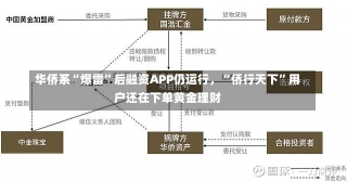 华侨系“爆雷”后融资APP仍运行，“侨行天下”用户还在下单黄金理财-第2张图片-多讯网