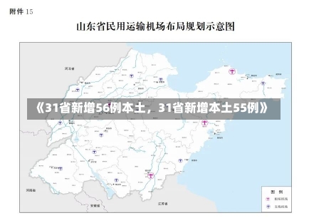 《31省新增56例本土，31省新增本土55例》-第2张图片-多讯网