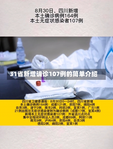 31省新增确诊107例的简单介绍-第1张图片-多讯网