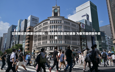 日本新经济刺激计划曝光：拟派发现金应对通胀 为备灾提供额外资金-第1张图片-多讯网