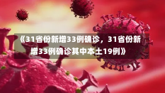 《31省份新增33例确诊，31省份新增33例确诊其中本土19例》-第1张图片-多讯网