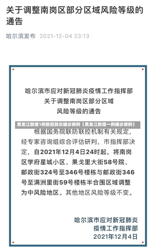 黑龙江新增1例新冠肺炎确诊病例（黑龙江新增一例确诊病例）-第1张图片-多讯网