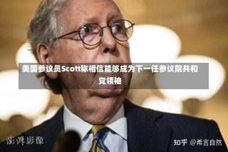 美国参议员Scott称相信能够成为下一任参议院共和党领袖-第1张图片-多讯网