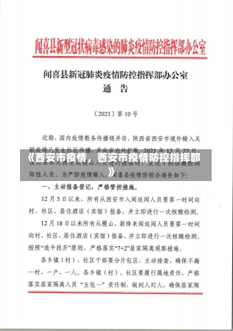 《西安市疫情，西安市疫情防控指挥部》-第1张图片-多讯网