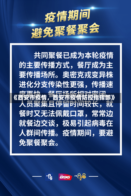 《西安市疫情，西安市疫情防控指挥部》-第2张图片-多讯网