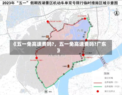 《五一免高速费吗?，五一免高速费吗?广东》-第1张图片-多讯网