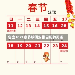 包含2021春节放假安排日历的词条-第1张图片-多讯网