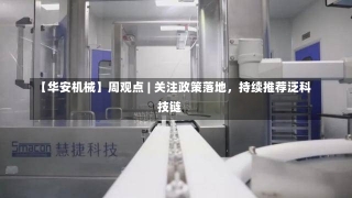 【华安机械】周观点 | 关注政策落地，持续推荐泛科技链-第2张图片-多讯网