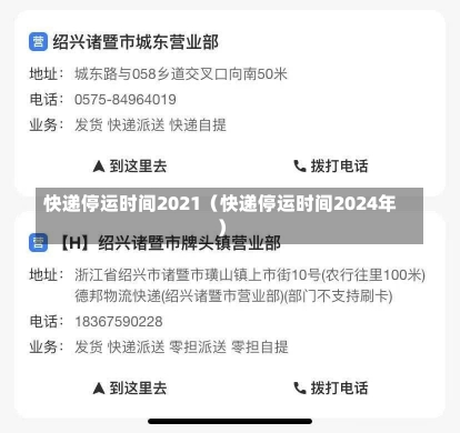 快递停运时间2021（快递停运时间2024年）-第1张图片-多讯网