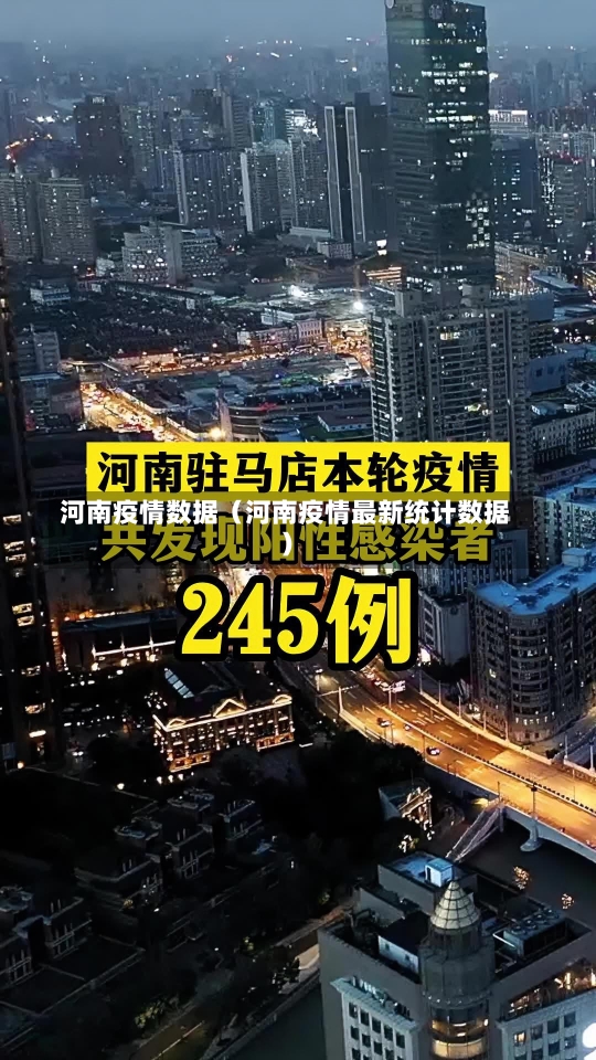 河南疫情数据（河南疫情最新统计数据）-第1张图片-多讯网