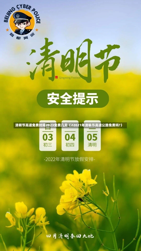 清明节高速免费时间2023免费几天（22021年清明节高速公路免费吗?）-第3张图片-多讯网