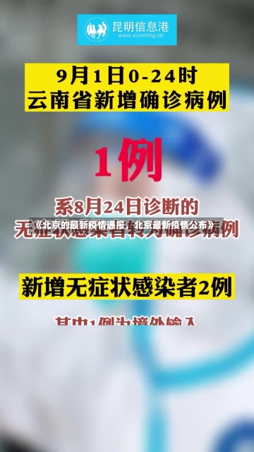 《北京的最新疫情通报，北京最新疫情公布》-第1张图片-多讯网