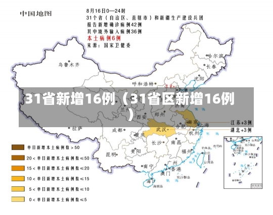 31省新增16例（31省区新增16例）-第1张图片-多讯网