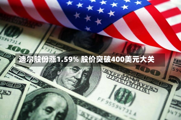 迪尔股份涨1.59% 股价突破400美元大关-第2张图片-多讯网