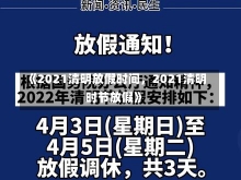 《2021清明放假时间，2021清明时节放假》-第1张图片-多讯网