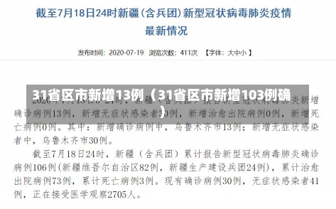 31省区市新增13例（31省区市新增103例确）-第1张图片-多讯网