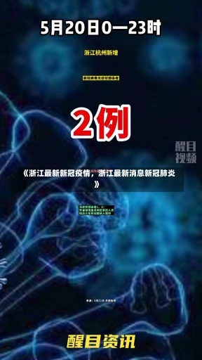 《浙江最新新冠疫情，浙江最新消息新冠肺炎》-第3张图片-多讯网