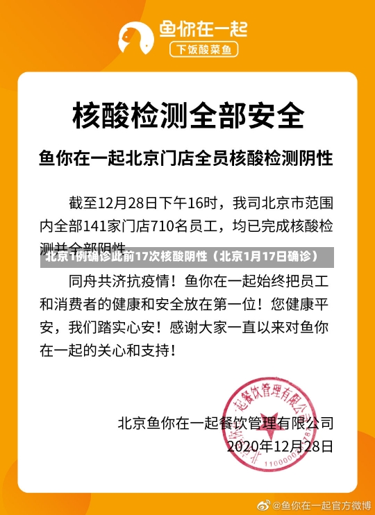 北京1例确诊此前17次核酸阴性（北京1月17日确诊）-第1张图片-多讯网