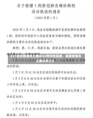 《31省份新增本土确诊42例均在福建，福建新增本土确诊多少》-第2张图片-多讯网