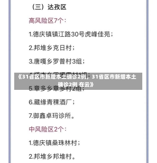 《31省区市新增本土确诊2例，31省区市新增本土确诊2例 在云》-第1张图片-多讯网