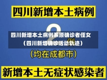 四川新增本土病例系原确诊者侄女（四川新增确诊活动轨迹）-第1张图片-多讯网