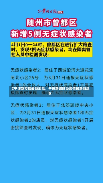 《宁波新疫情最新消息，宁波新增肺炎疫情最新消息》-第1张图片-多讯网