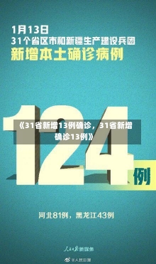 《31省新增13例确诊，31省新增确诊13例》-第3张图片-多讯网