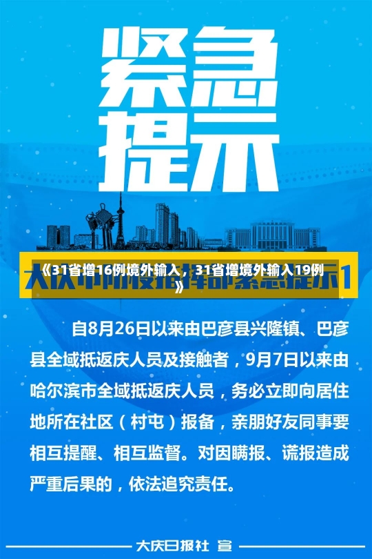 《31省增16例境外输入，31省增境外输入19例》-第1张图片-多讯网