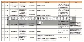 北京新冠肺炎最新情况（北京新冠肺炎最新数据情况）-第1张图片-多讯网