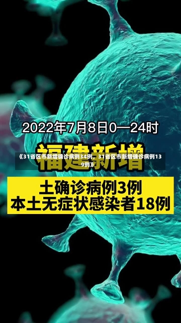 《31省区市新增确诊病例34例，31省区市新增确诊病例139例》-第2张图片-多讯网