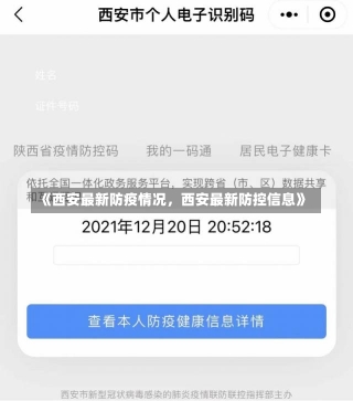 《西安最新防疫情况，西安最新防控信息》-第1张图片-多讯网