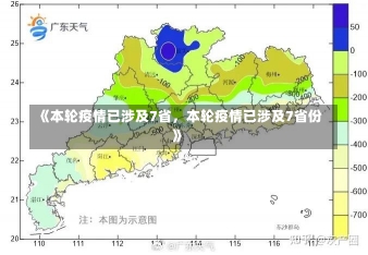 《本轮疫情已涉及7省，本轮疫情已涉及7省份》-第1张图片-多讯网