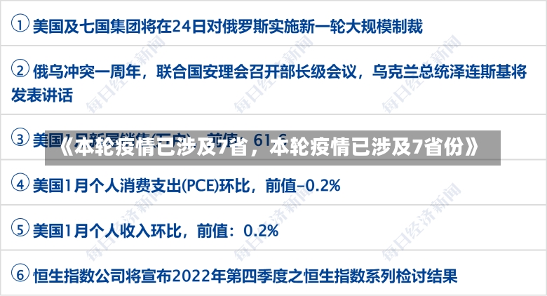 《本轮疫情已涉及7省，本轮疫情已涉及7省份》-第2张图片-多讯网