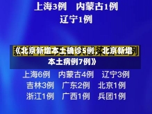 《北京新增本土确诊5例，北京新增本土病例7例》-第1张图片-多讯网