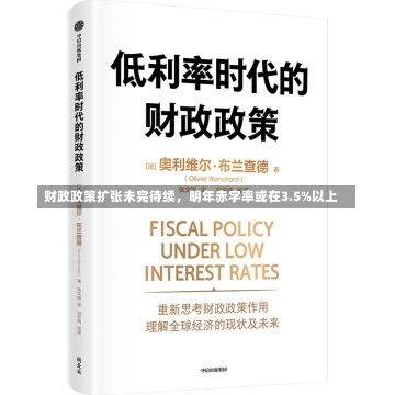 财政政策扩张未完待续，明年赤字率或在3.5%以上-第1张图片-多讯网