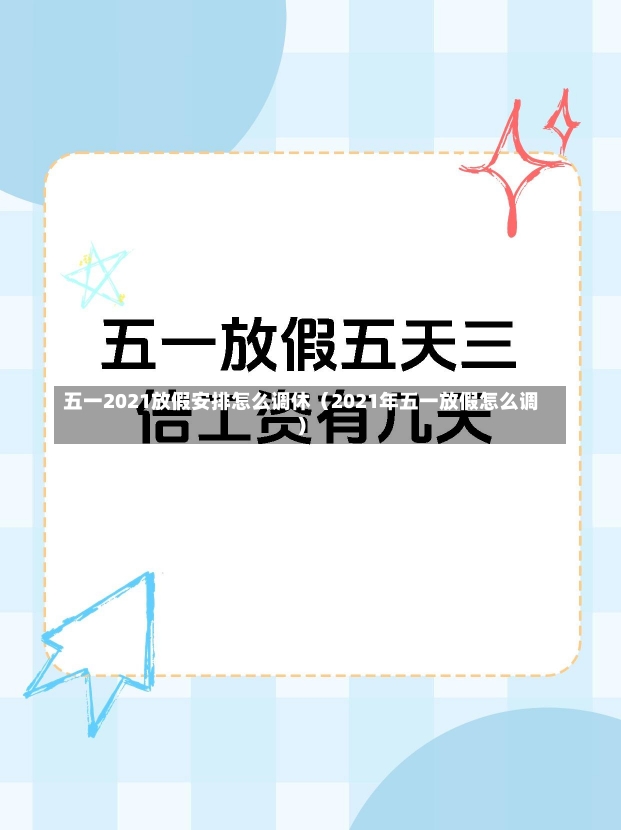 五一2021放假安排怎么调休（2021年五一放假怎么调）-第2张图片-多讯网