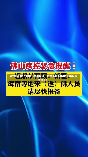 《广东新增10例本土确诊病例，广东新增10例本土确诊病例分布》-第1张图片-多讯网