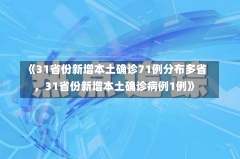 《31省份新增本土确诊71例分布多省，31省份新增本土确诊病例1例》-第2张图片-多讯网