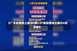 《广东新增本土确诊7例，广东新增本土确诊6例详情》-第2张图片-多讯网