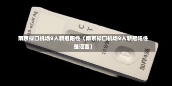 南京禄口机场9人新冠阳性（南京禄口机场9人新冠阳性是谣言）-第2张图片-多讯网