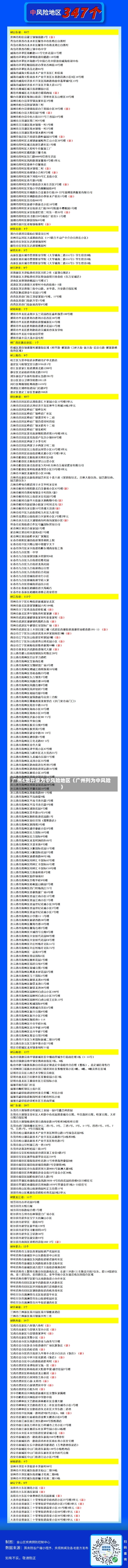 广州4地升级为中风险地区（广州列为中风险）-第3张图片-多讯网