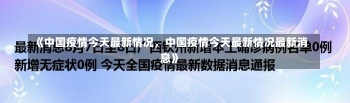 《中国疫情今天最新情况，中国疫情今天最新情况最新消息》-第1张图片-多讯网