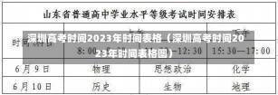 深圳高考时间2023年时间表格（深圳高考时间2023年时间表格图）-第2张图片-多讯网