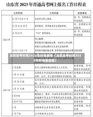 深圳高考时间2023年时间表格（深圳高考时间2023年时间表格图）-第1张图片-多讯网