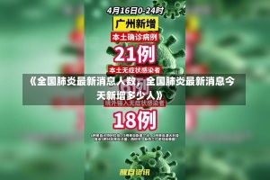 《全国肺炎最新消息人数，全国肺炎最新消息今天新增多少人》-第2张图片-多讯网